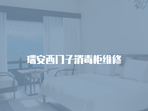 瑞安西門子消毒柜維修