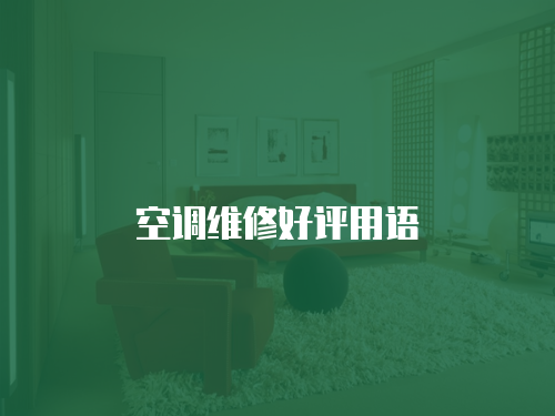 空調維修好評用語