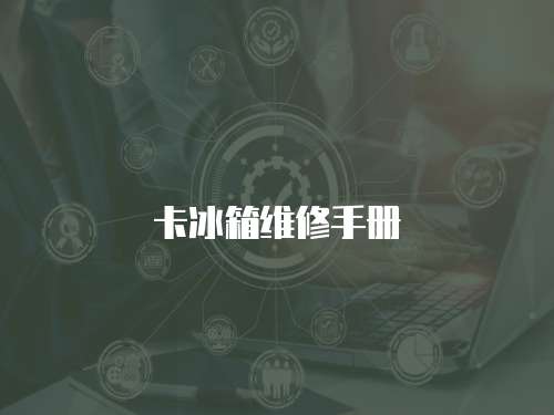 卡冰箱維修手冊
