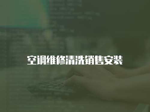 空調維修清洗銷售安裝