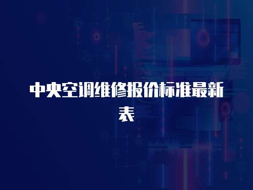 中央空調(diào)維修報(bào)價(jià)標(biāo)準(zhǔn)最新表