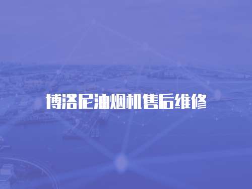 博洛尼油煙機售后維修