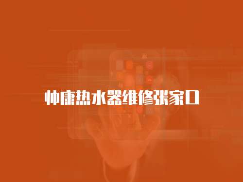 帥康熱水器維修張家口