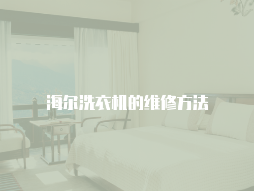 海爾洗衣機的維修方法