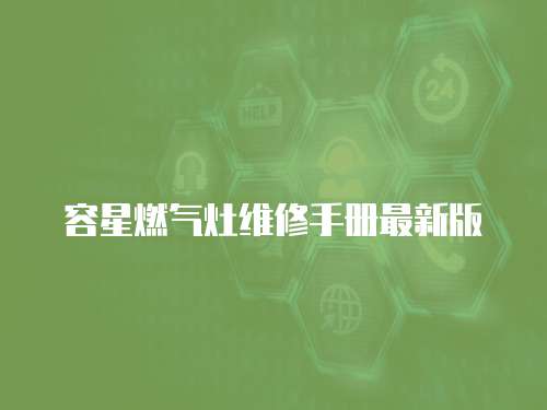 容星燃氣灶維修手冊最新版