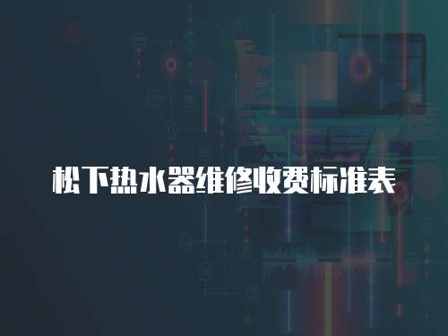 松下熱水器維修收費標準表