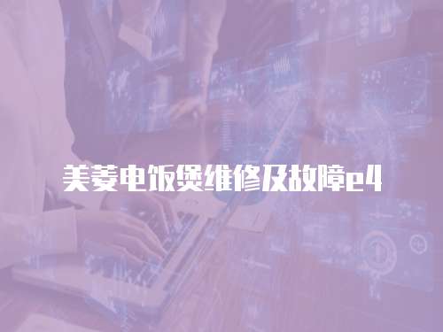 美菱電飯煲維修及故障e4