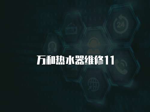萬和熱水器維修11