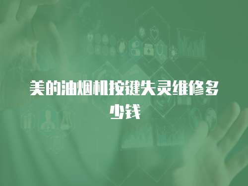美的油煙機按鍵失靈維修多少錢