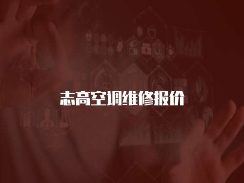 志高空調(diào)維修報價