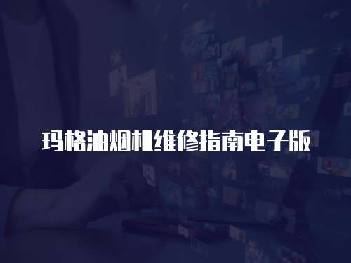 瑪格油煙機維修指南電子版