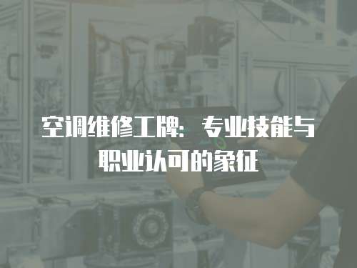 空調維修工牌：專業技能與職業認可的象征