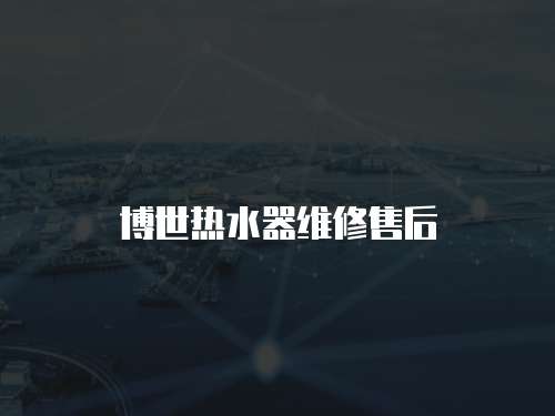 博世熱水器維修售后