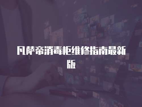 凡薩帝消毒柜維修指南最新版