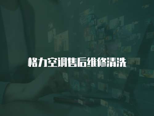 格力空調售后維修清洗