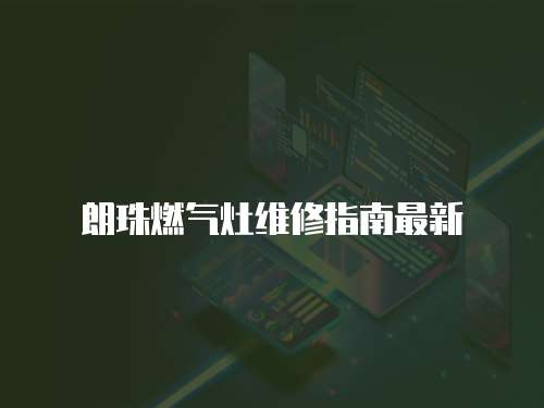 朗珠燃?xì)庠罹S修指南最新