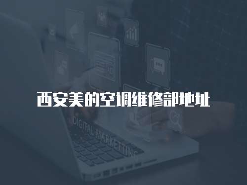 西安美的空調維修部地址