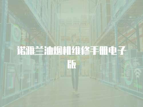 諾雅蘭油煙機(jī)維修手冊(cè)電子版
