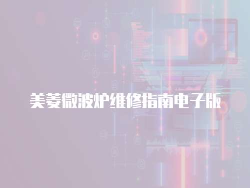 美菱微波爐維修指南電子版