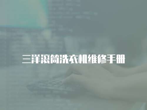 三洋滾筒洗衣機維修手冊