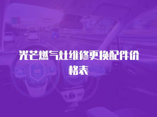 光芒燃氣灶維修更換配件價格表