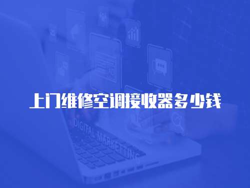 上門維修空調接收器多少錢