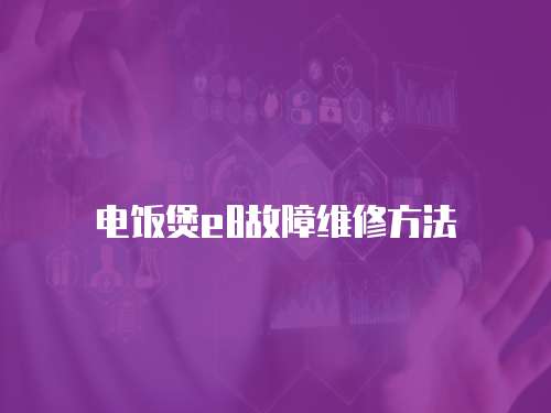 電飯煲e8故障維修方法