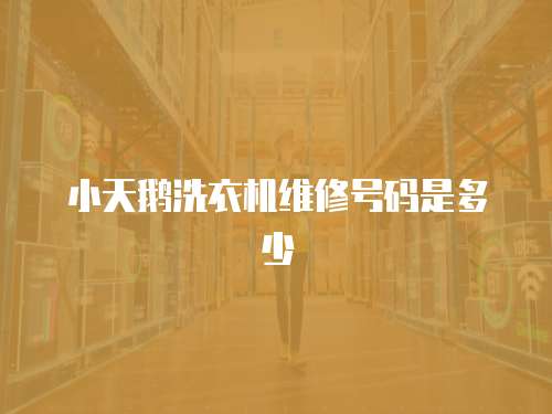 小天鵝洗衣機維修號碼是多少