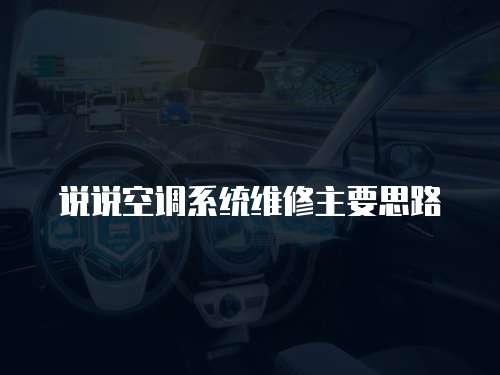 說說空調系統維修主要思路