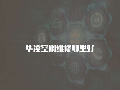 華凌空調維修哪里好