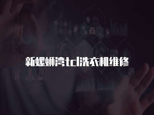 新螺螄灣tcl洗衣機維修