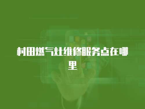 村田燃氣灶維修服務點在哪里