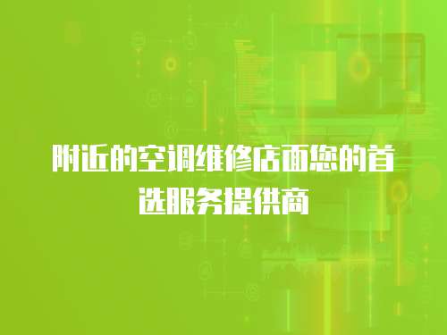 附近的空調(diào)維修店面您的首選服務(wù)提供商