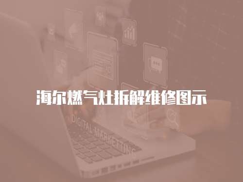 海爾燃?xì)庠畈鸾饩S修圖示