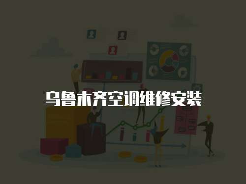 烏魯木齊空調(diào)維修安裝