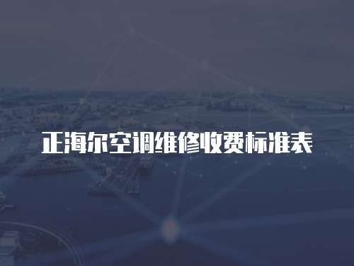 正海爾空調維修收費標準表