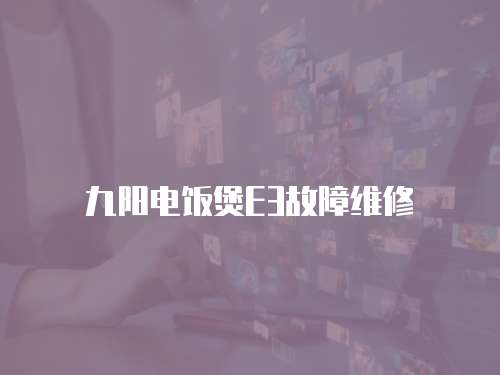 九陽電飯煲E3故障維修