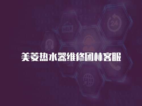 美菱熱水器維修團林客服
