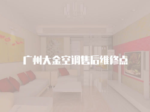 廣州大金空調(diào)售后維修點