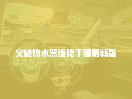 突破熱水器維修手冊最新版