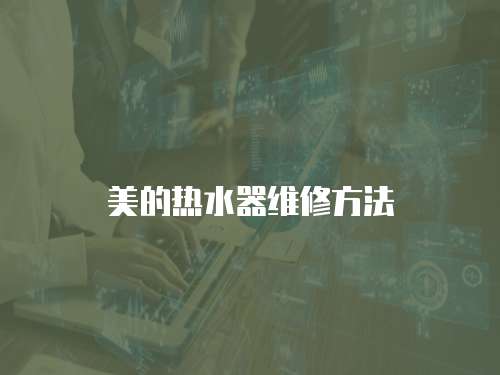 美的熱水器維修方法