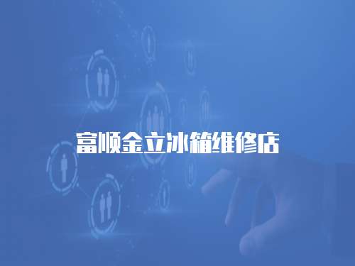 富順金立冰箱維修店