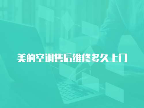 美的空調售后維修多久上門