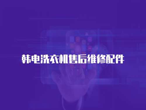 韓電洗衣機售后維修配件