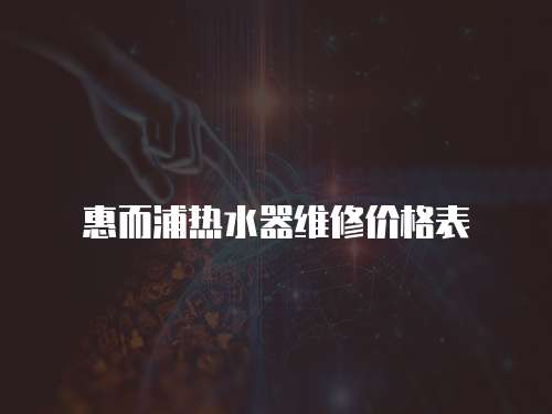 惠而浦熱水器維修價格表