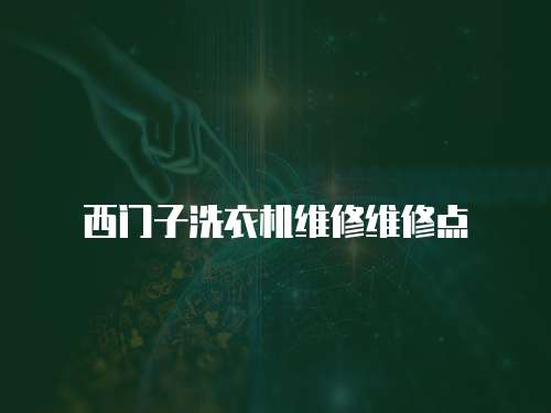 西門子洗衣機(jī)維修維修點(diǎn)