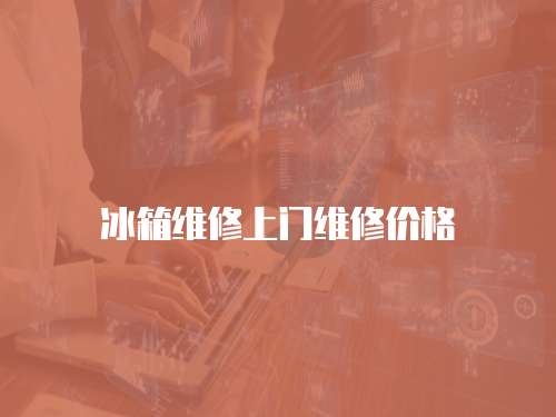 冰箱維修上門維修價格