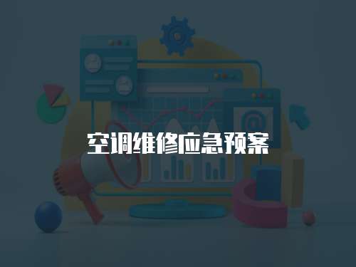 空調維修應急預案