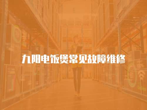 九陽電飯煲常見故障維修