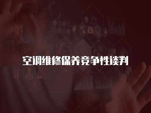 空調維修保養競爭性談判